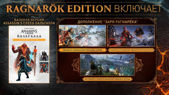 Игра Assassin&amp;#039;s Creed: Вальгалла (Valhalla). Ragnarok Edition [PS5, английская версия] в Курске