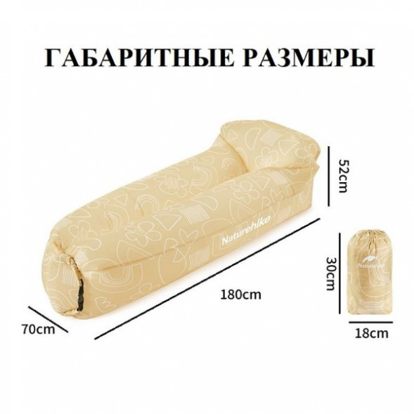 Диван надувной Naturehike, бежевый в Курске